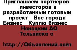 Приглашаем партнеров – инвесторов в разработанный готовый проект - Все города Бизнес » Куплю бизнес   . Ненецкий АО,Тельвиска с.